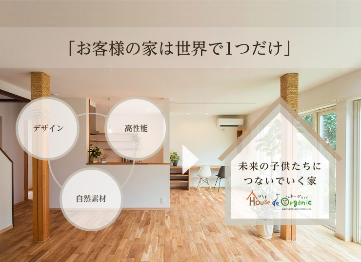 未来の子供たちにつないでいく家