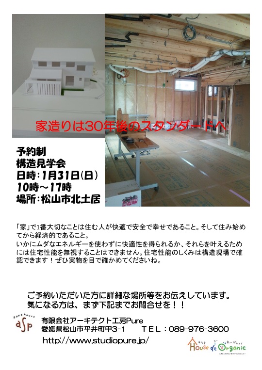 1月31日(日)予約制構造見学会開催