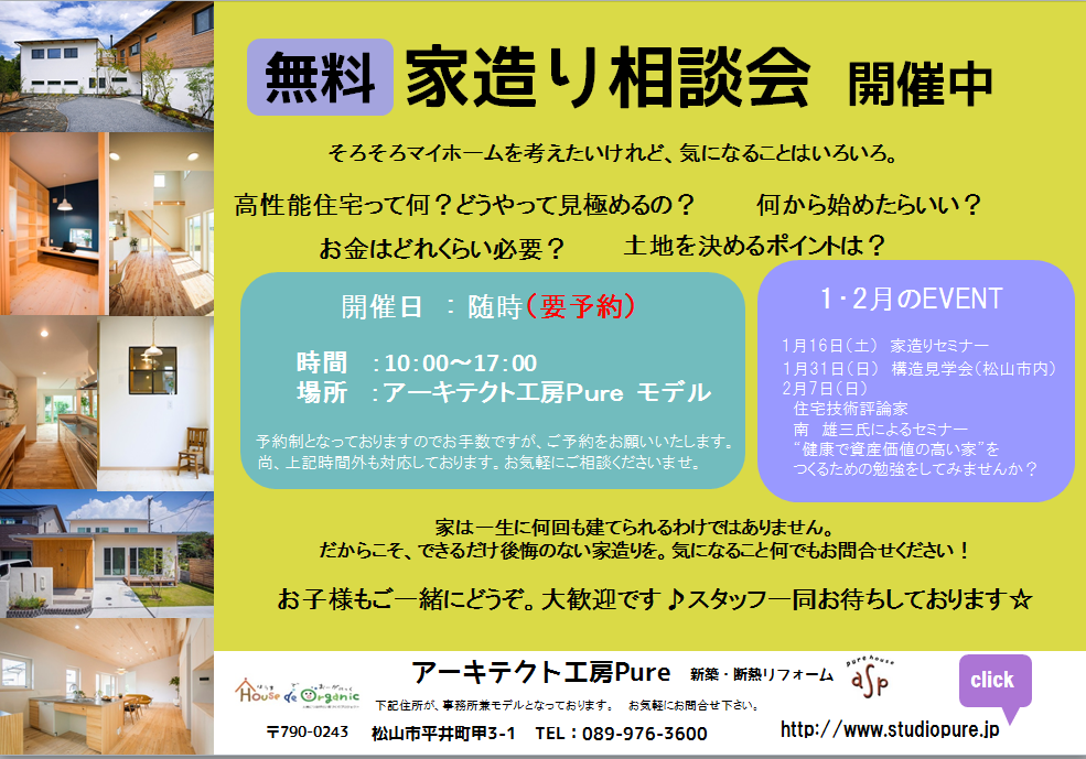 無料 家造り相談会 開催中