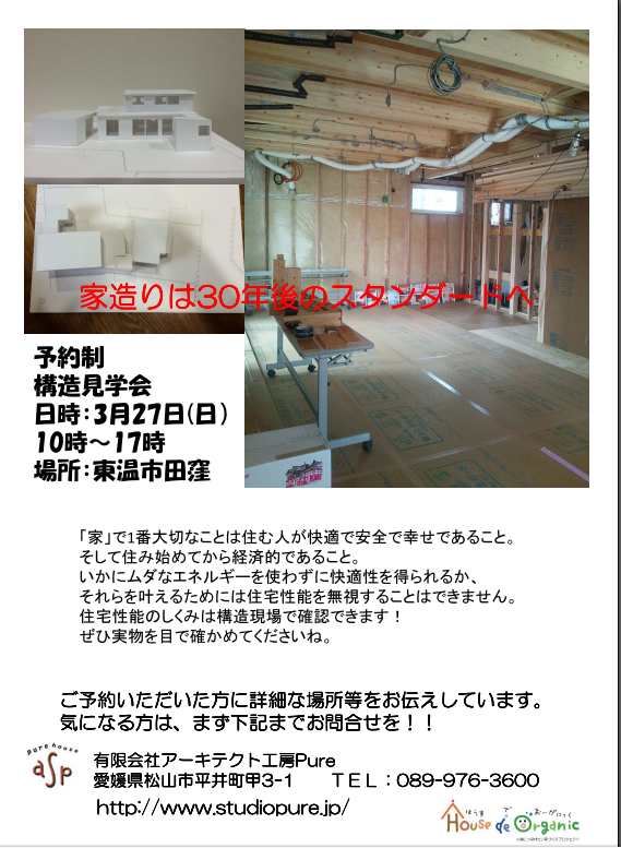 予約制構造見学会開催!