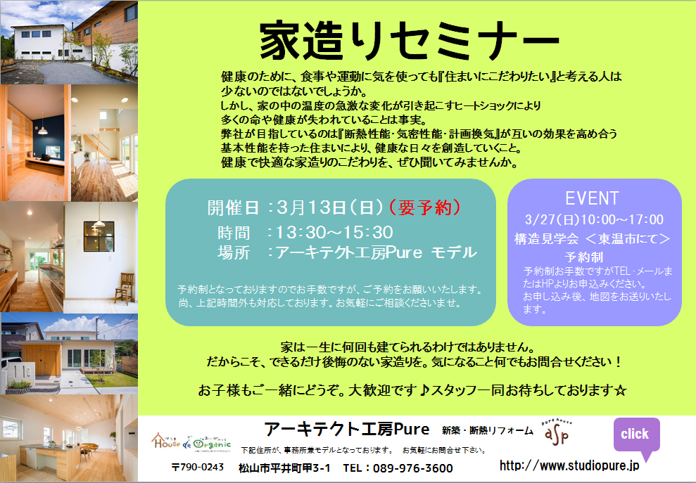 家造りセミナー開催!