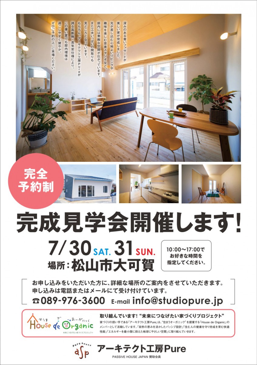 『大可賀の家』予約制完成見学会終了いたしました!!
