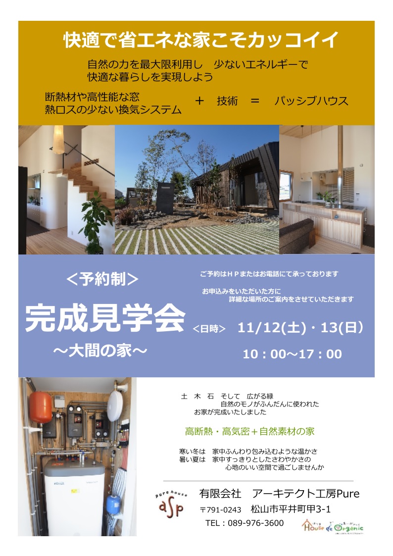 松前パッシブハウス完成見学会終了いたしました♪