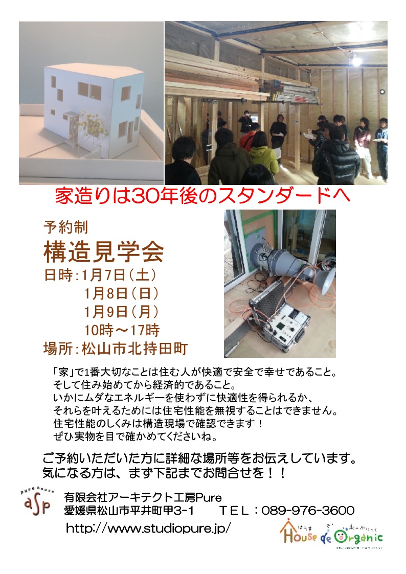 2017年〝新春〟予約制構造見学会終了いたしました♪