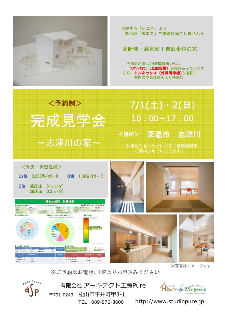 『志津川の家』予約制完成見学会終了いたしました