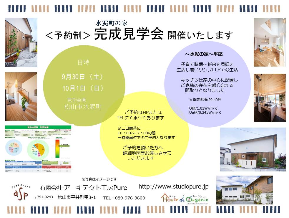 水泥町の平屋 予約制完成見学会終了いたしました