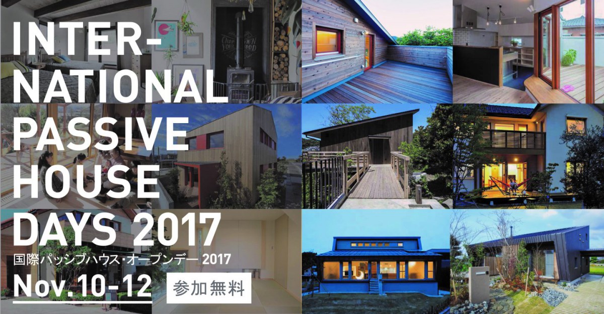 国際パッシブハウス・オープンデー2017 大間の家終了いたしました