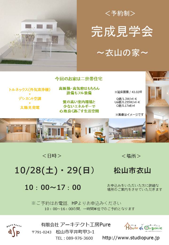 衣山の家Ⅱ 予約制完成見学会終了いたしました