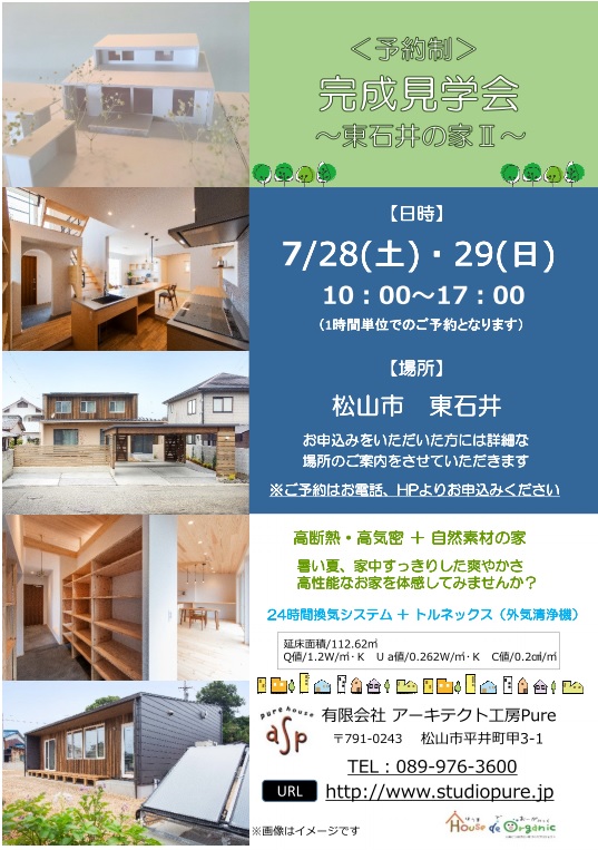 東石井の家Ⅱ 予約制完成見学会終了いたしました