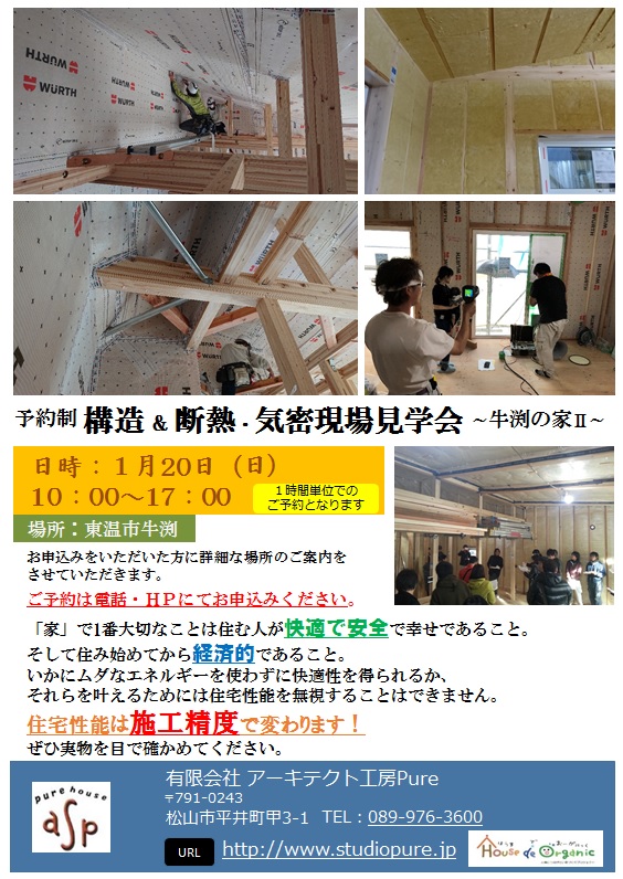 牛渕の家Ⅱ 予約制 構造&断熱・気密現場見学会終了いたしました