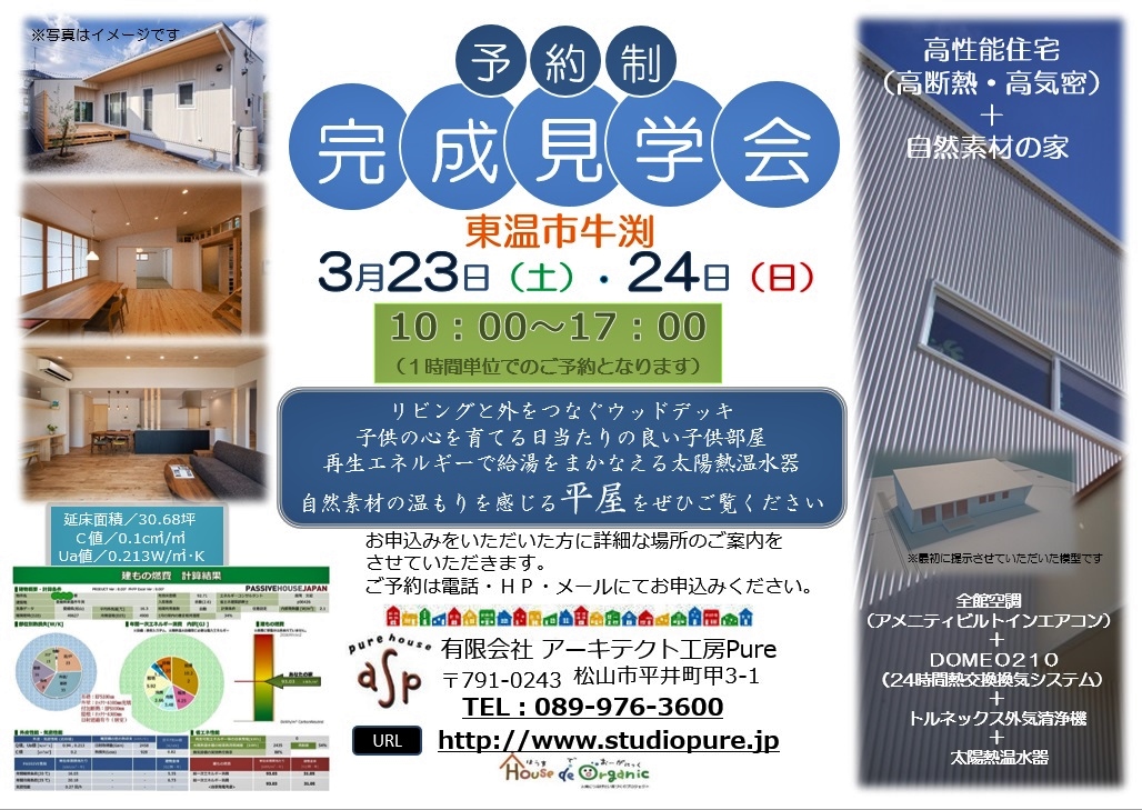 牛渕の家Ⅱ 予約制完成見学会 終了いたしました