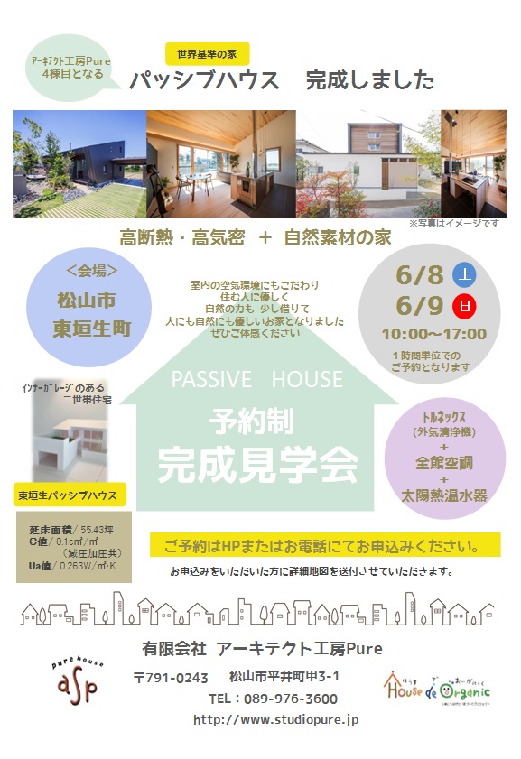 東垣生パッシブハウス 予約制 完成見学会開催!