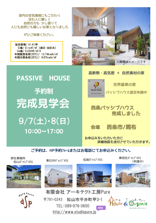 西条パッシブハウス(認定申請中)『周布の家』予約制 完成見学会終了いたしました